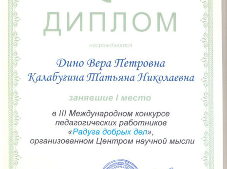 Диплом за I место III Международного конкурса педагогических работников "Радуга добрых дел", организованном Центром научной мысли, 2014 год, г.Таганрог