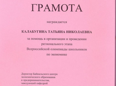 Почетная грамота за организацию и проведении регионального этапа Всероссийской олимпиады школьников по экономике 2014 год